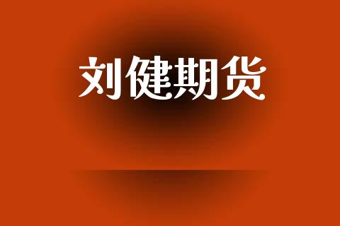 刘健期货_https://www.qmgjg.com_港股恒生指数_第1张