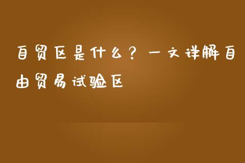 自贸区是什么？一文详解自由贸易试验区_https://www.qmgjg.com_港股恒生指数_第1张