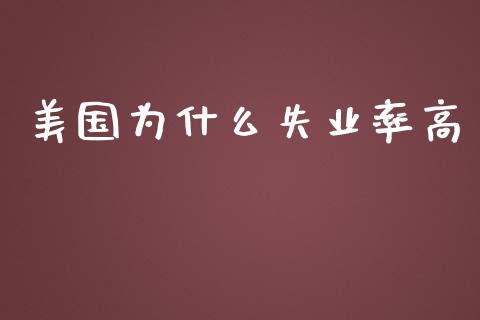 美国为什么失业率高_https://www.qmgjg.com_香港恒生指数_第1张