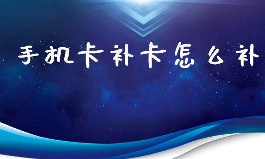 手机卡补卡怎么补_https://www.qmgjg.com_恒生指数期货_第1张