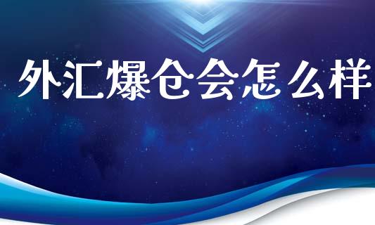 外汇爆仓会怎么样_https://www.qmgjg.com_香港恒生指数_第1张