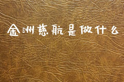 金洲慈航是做什么_https://www.qmgjg.com_恒生指数期货_第1张