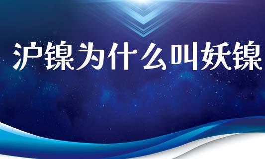沪镍为什么叫妖镍_https://www.qmgjg.com_恒生指数是什么_第1张