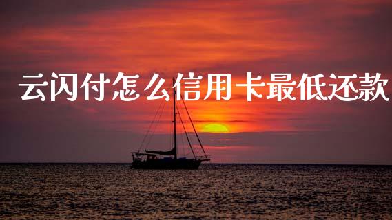 云闪付怎么信用卡最低还款_https://www.qmgjg.com_香港恒生指数_第1张