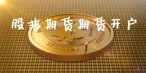 股指期货期货开户_https://www.qmgjg.com_恒生指数期货_第1张