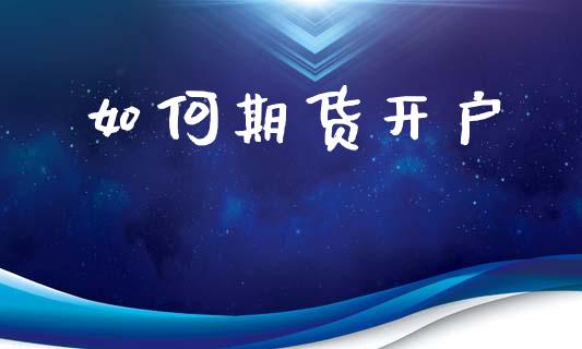 如何期货开户_https://www.qmgjg.com_恒生指数期货_第1张