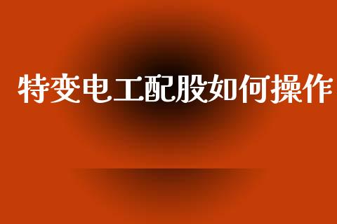 特变电工配股如何操作_香港恒生指数_第1张_香港恒生指数_恒生指数期货_港股恒生指数_恒生指数是什么 特变电工配股如何操作_https://www.qmgjg.com_香港恒生指数_第1张