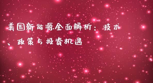 美国新能源全面解析：技术、政策与投资机遇_https://www.qmgjg.com_恒生指数期货_第1张