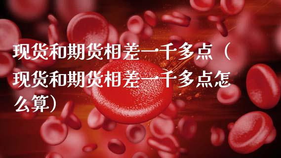 现货和期货相差一千多点(现货和期货相差一千多点怎么算)_港股恒生指数_第1张_香港恒生指数_恒生指数期货_港股恒生指数_恒生指数是什么 现货和期货相差一千多点(现货和期货相差一千多点怎么算)_https://www.qmgjg.com_港股恒生指数_第1张