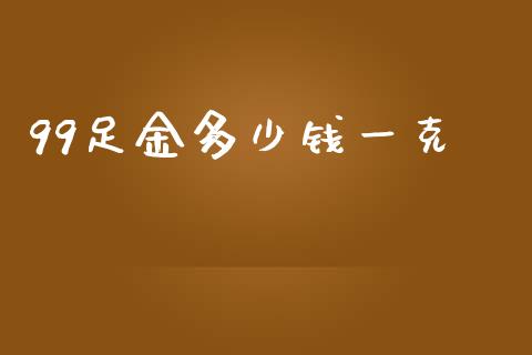 99足金多少钱一克_https://www.qmgjg.com_香港恒生指数_第1张
