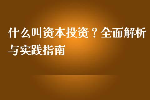 什么叫资本投资?全面解析与实践指南_香港恒生指数_第1张_香港恒生指数_恒生指数期货_港股恒生指数_恒生指数是什么 什么叫资本投资?全面解析与实践指南_https://www.qmgjg.com_香港恒生指数_第1张