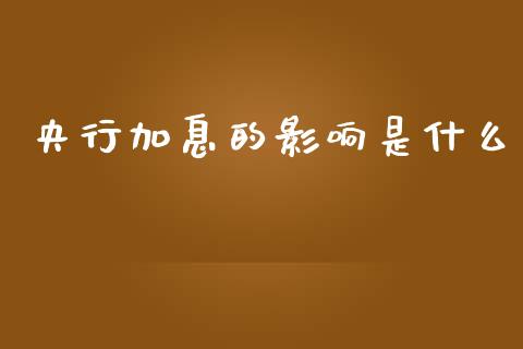 央行加息的影响是什么_https://www.qmgjg.com_恒生指数期货_第1张