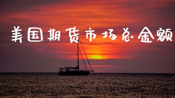 美国期货市场总金额_https://www.qmgjg.com_恒生指数期货_第1张