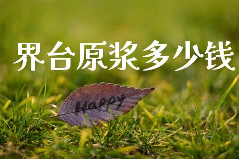 界台原浆多少钱_https://www.qmgjg.com_香港恒生指数_第1张