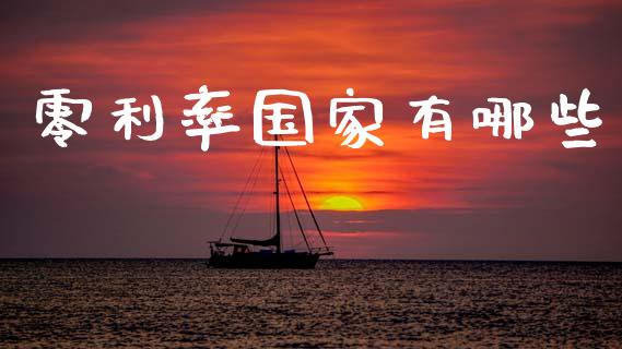 零利率国家有哪些_https://www.qmgjg.com_恒生指数是什么_第1张