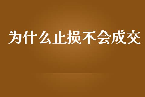 为什么止损不会成交_https://www.qmgjg.com_恒生指数是什么_第1张