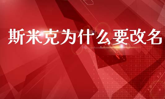斯米克为什么要改名_https://www.qmgjg.com_恒生指数是什么_第1张