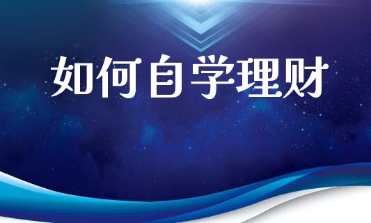 如何自学理财_https://www.qmgjg.com_香港恒生指数_第1张