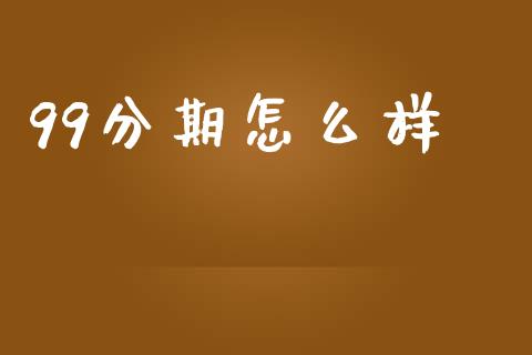 99分期怎么样_https://www.qmgjg.com_港股恒生指数_第1张