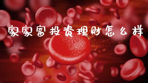 家家富投资理财怎么样_https://www.qmgjg.com_香港恒生指数_第1张