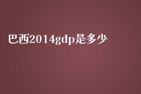 巴西2014gdp是多少_https://www.qmgjg.com_香港恒生指数_第1张