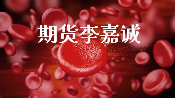 期货李嘉诚_https://www.qmgjg.com_港股恒生指数_第1张