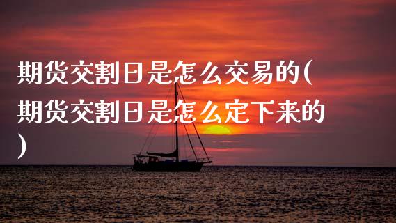 期货交割日是怎么交易的(期货交割日是怎么定下来的)_https://www.qmgjg.com_恒生指数是什么_第1张