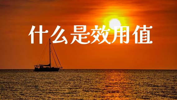 什么是效用值_https://www.qmgjg.com_恒生指数是什么_第1张