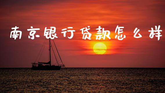 南京银行贷款怎么样_https://www.qmgjg.com_恒生指数期货_第1张