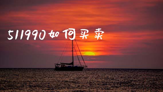 511990如何买卖_https://www.qmgjg.com_恒生指数期货_第1张