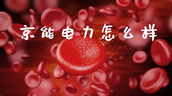京能电力怎么样_https://www.qmgjg.com_香港恒生指数_第1张