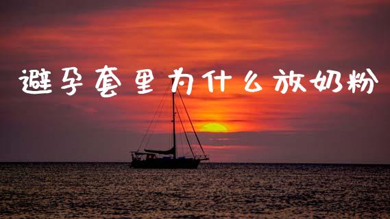 避孕套里为什么放奶粉_https://www.qmgjg.com_香港恒生指数_第1张