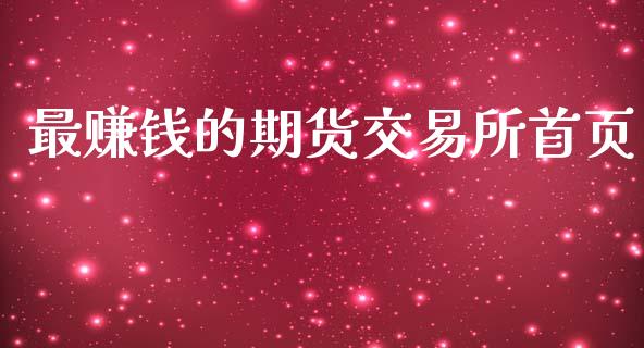 最赚钱的期货交易所首页_https://www.qmgjg.com_恒生指数期货_第1张