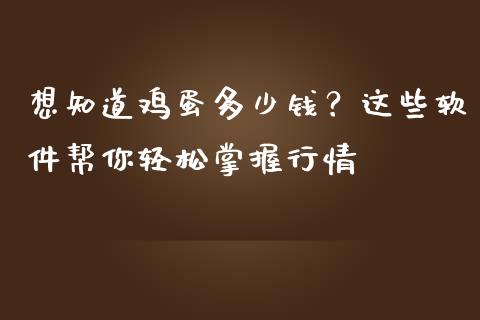 想知道鸡蛋多少钱？这些软件帮你轻松掌握行情_https://www.qmgjg.com_香港恒生指数_第1张