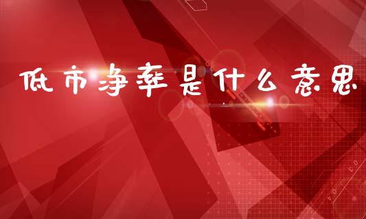 低市净率是什么意思_https://www.qmgjg.com_恒生指数期货_第1张