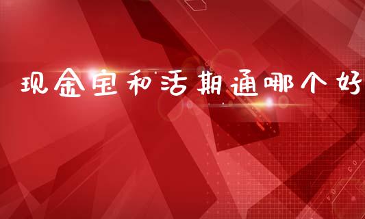现金宝和活期通哪个好_https://www.qmgjg.com_香港恒生指数_第1张
