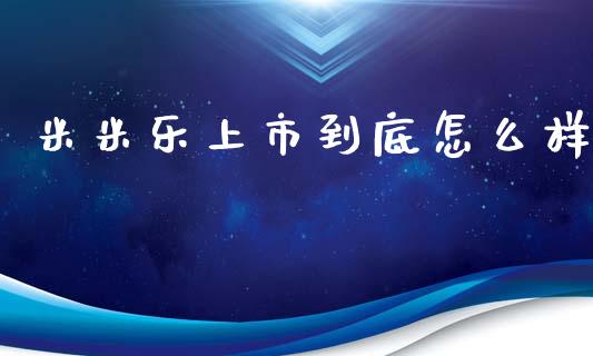 米米乐上市到底怎么样_https://www.qmgjg.com_恒生指数是什么_第1张