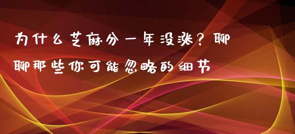为什么芝麻分一年没涨？聊聊那些你可能忽略的细节_https://www.qmgjg.com_香港恒生指数_第1张