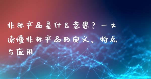非标产品是什么意思？一文读懂非标产品的定义、特点与应用_https://www.qmgjg.com_港股恒生指数_第1张