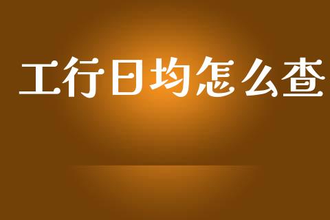 工行日均怎么查_https://www.qmgjg.com_香港恒生指数_第1张