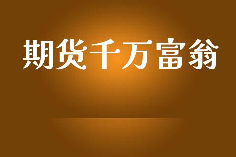 期货千万富翁_https://www.qmgjg.com_港股恒生指数_第1张