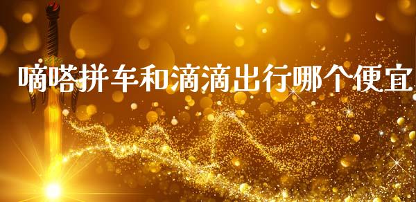 嘀嗒拼车和滴滴出行哪个便宜_https://www.qmgjg.com_恒生指数是什么_第1张