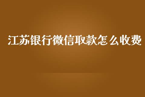 江苏银行微信取款怎么收费_https://www.qmgjg.com_恒生指数期货_第1张