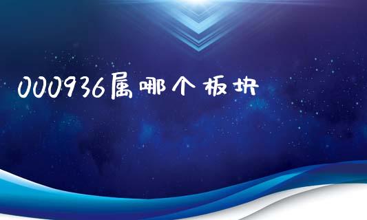 000936属哪个板块_https://www.qmgjg.com_恒生指数是什么_第1张