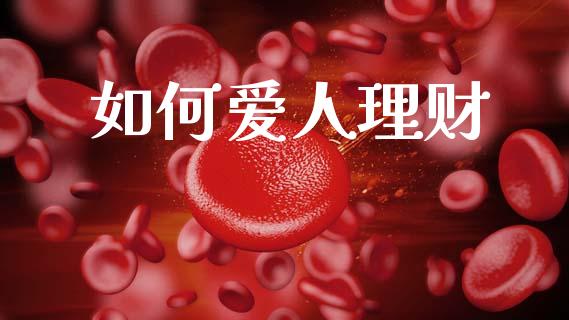 如何爱人理财_https://www.qmgjg.com_恒生指数是什么_第1张