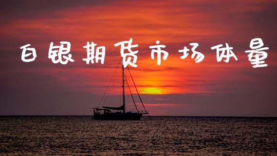 白银期货市场体量_https://www.qmgjg.com_港股恒生指数_第1张