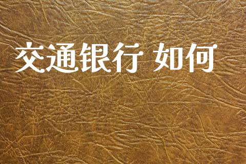 交通银行 如何_https://www.qmgjg.com_香港恒生指数_第1张