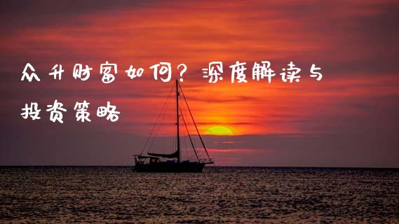 众升财富如何？深度解读与投资策略_https://www.qmgjg.com_港股恒生指数_第1张