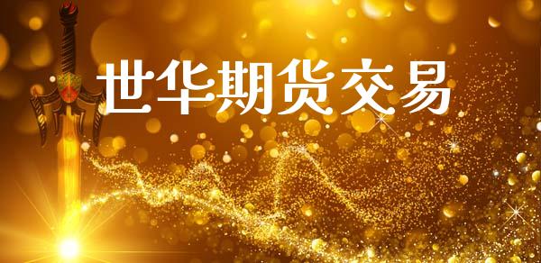 世华期货交易_https://www.qmgjg.com_香港恒生指数_第1张
