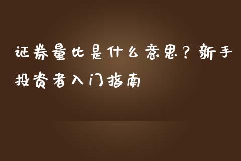 证券量比是什么意思？新手投资者入门指南_https://www.qmgjg.com_香港恒生指数_第1张